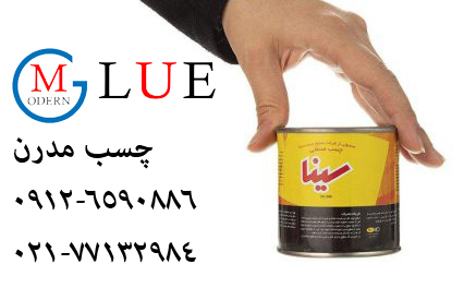 چسب صنعتی سینا
